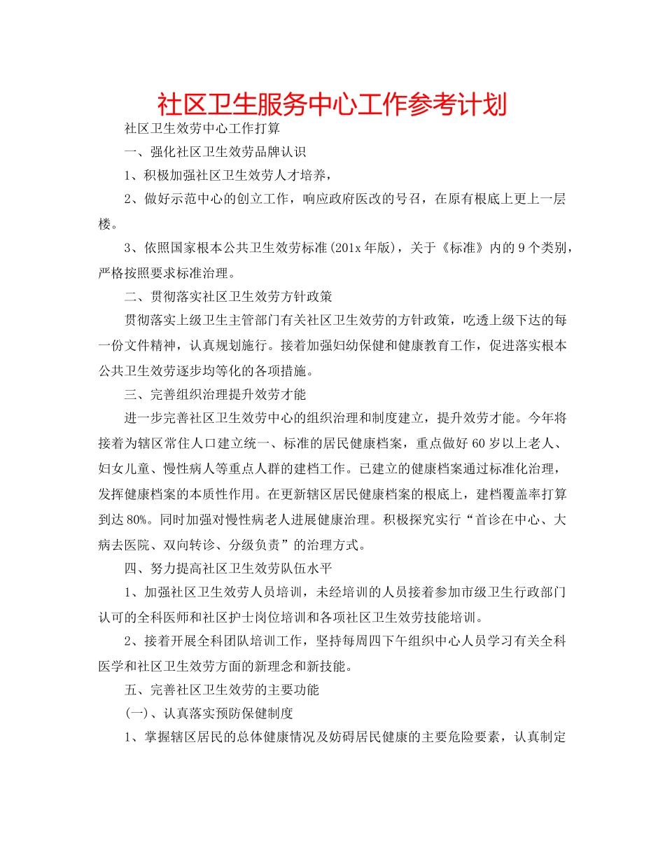 社区卫生服务中心工作参考计划 _第1页