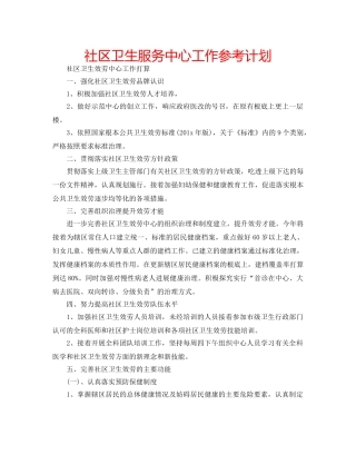 社区卫生服务中心工作参考计划 