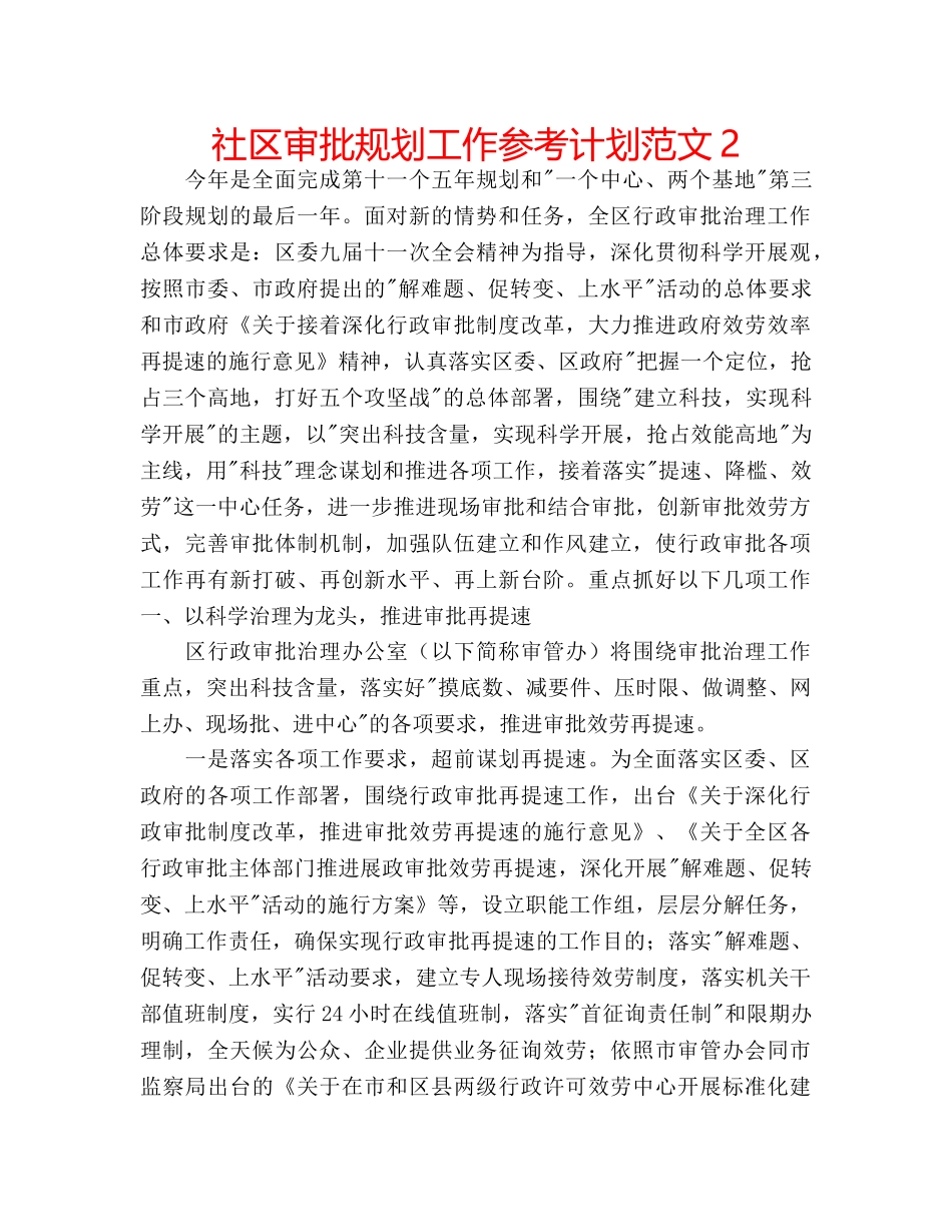 社区审批规划工作参考计划范文2 _第1页