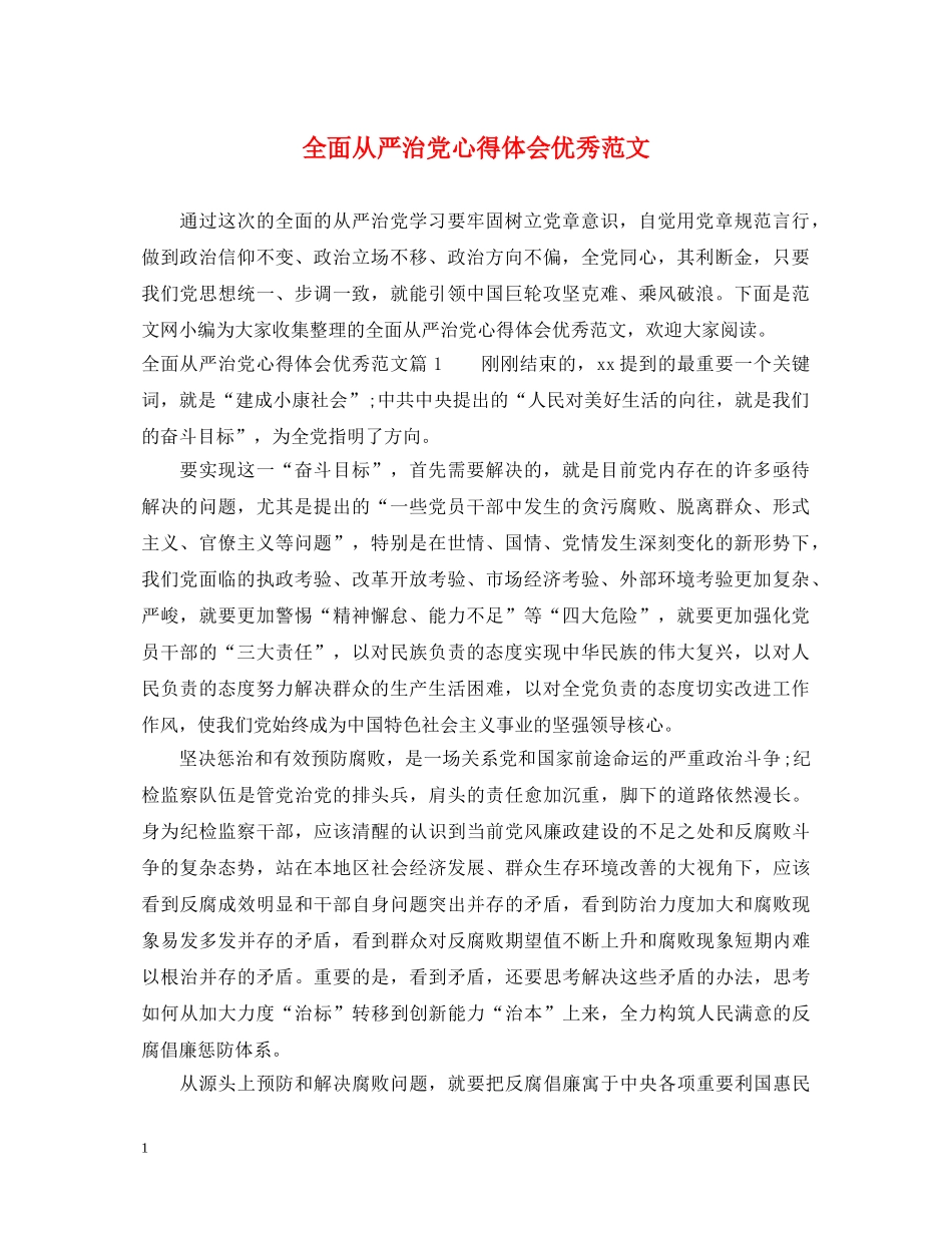 全面从严治党心得体会优秀范文 _第1页