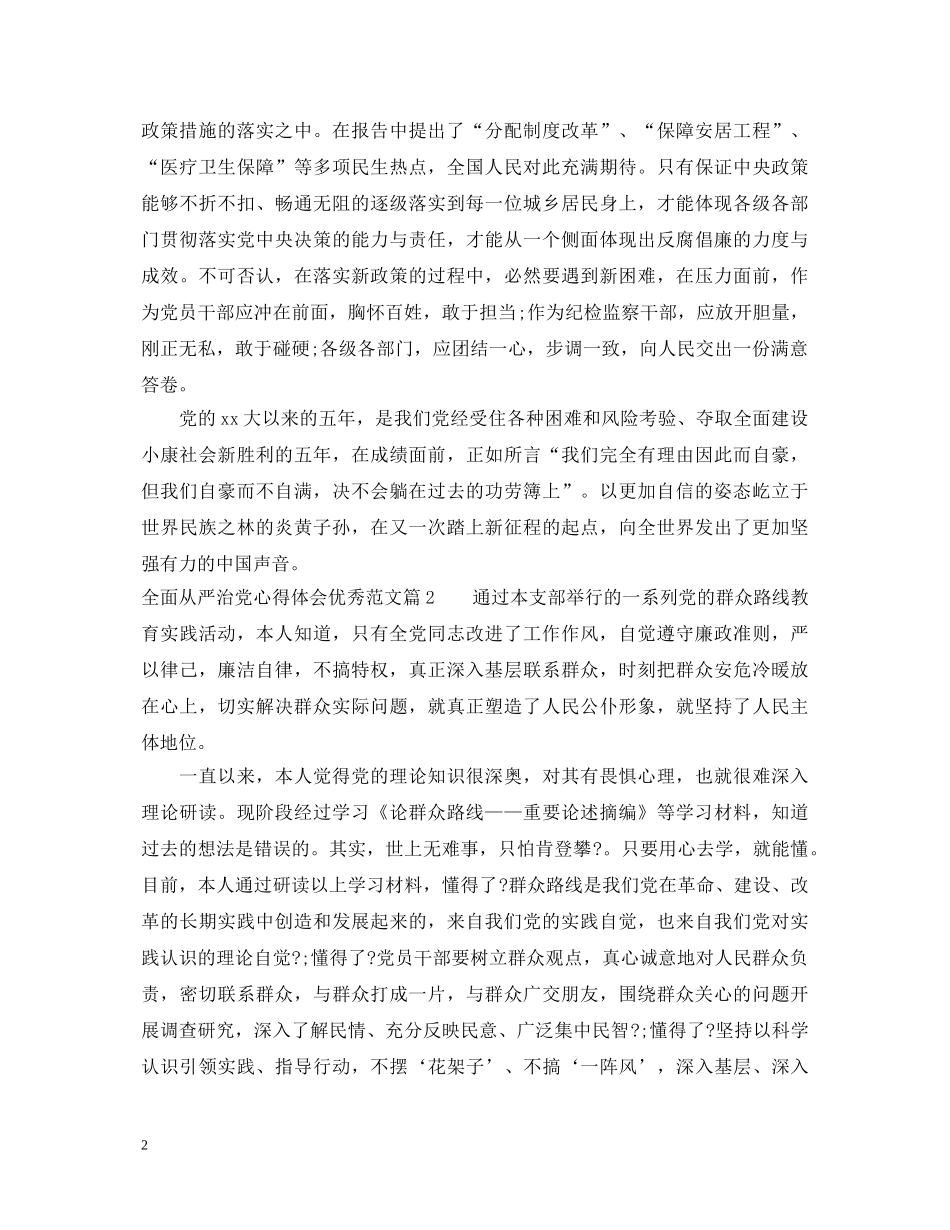 全面从严治党心得体会优秀范文 _第2页