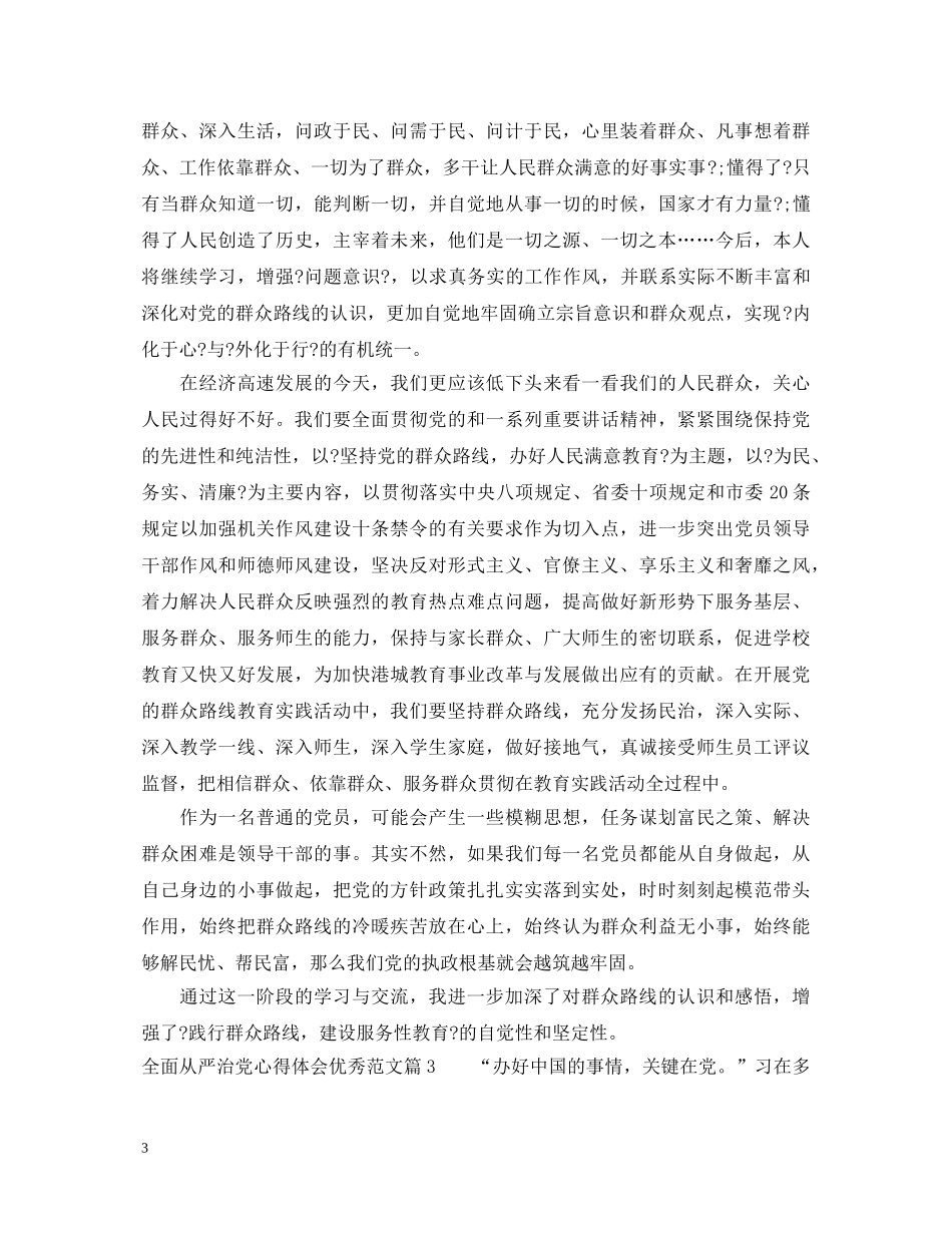 全面从严治党心得体会优秀范文 _第3页