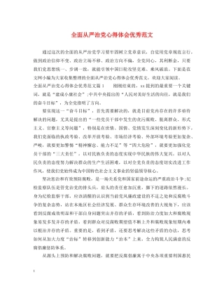 全面从严治党心得体会优秀范文 