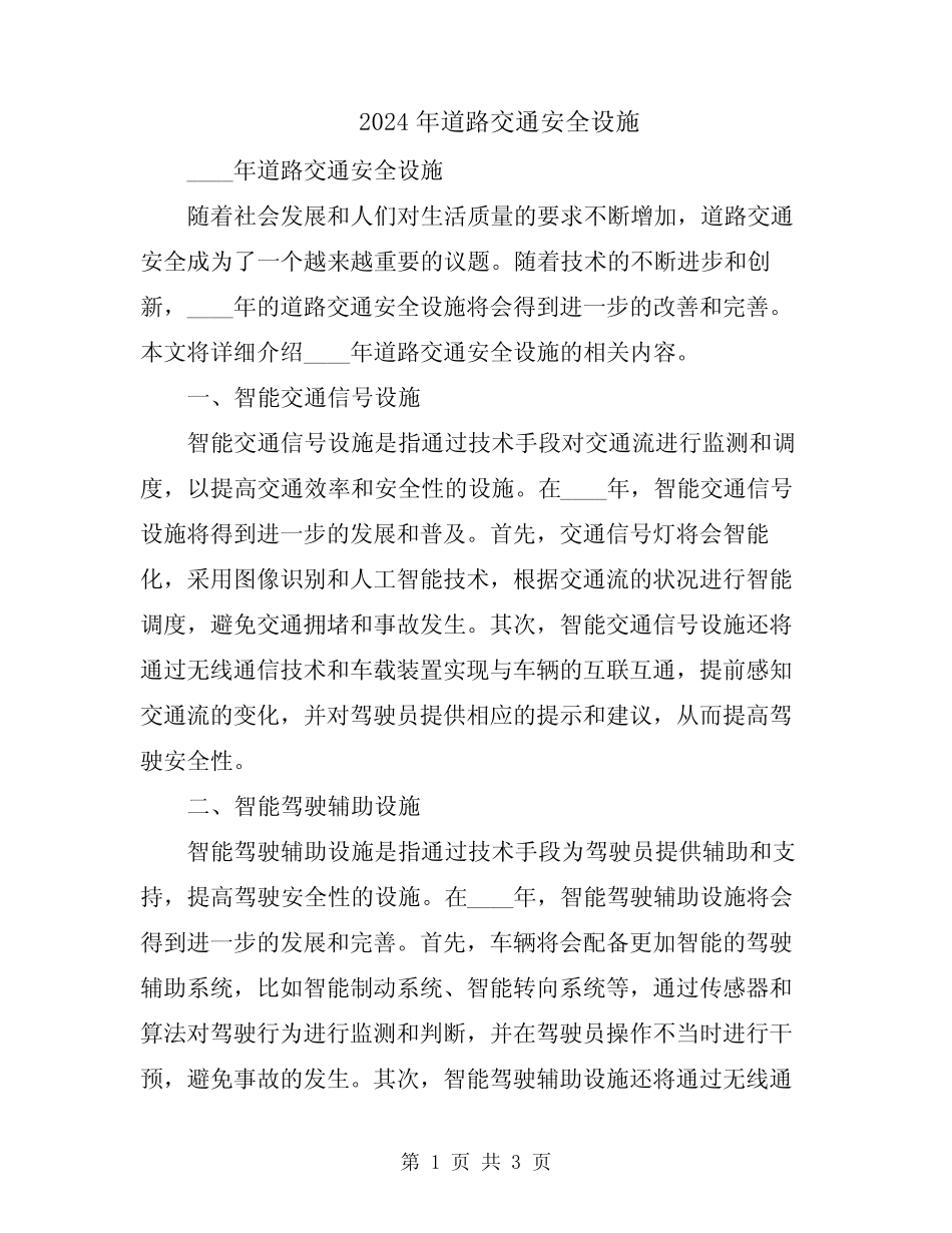 2024年道路交通安全设施 _第1页
