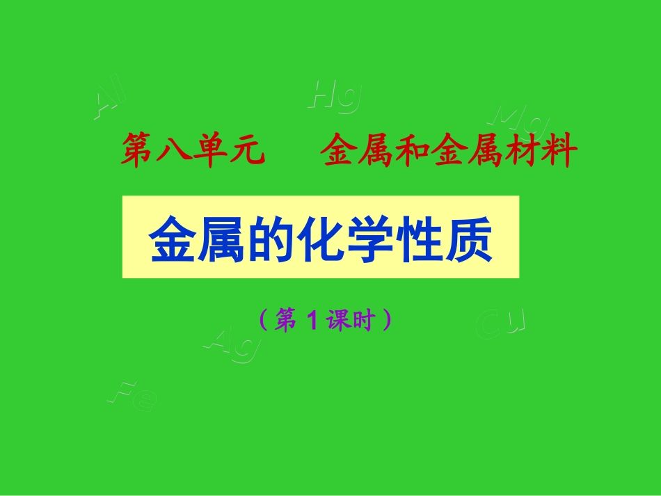课题2_金属的化学性质(1、2课时)_第1页