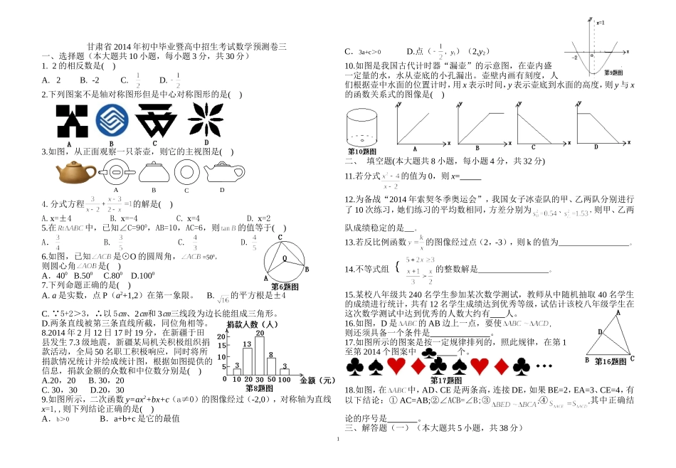 甘肃省2014年初中毕业暨高中招生考试数学预测卷三_第1页