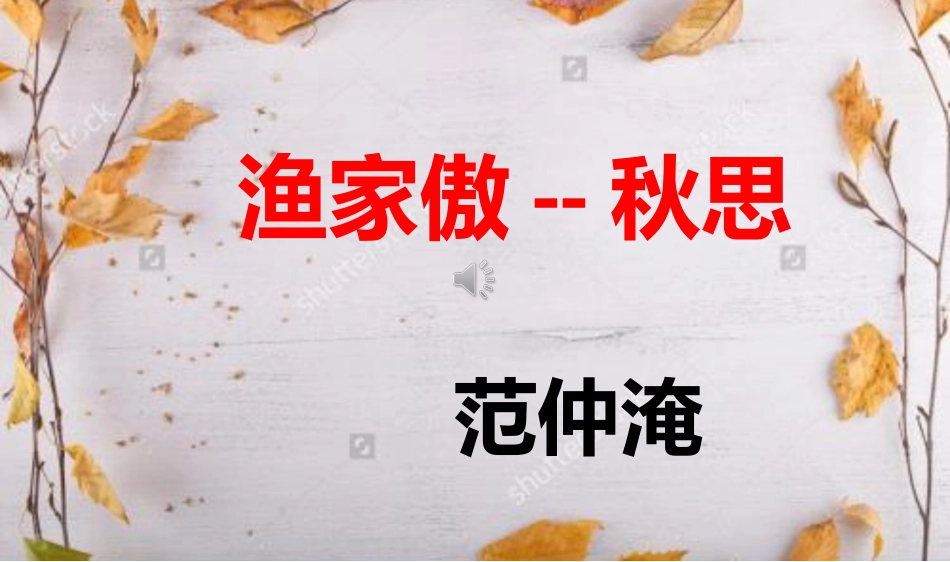 渔家傲 秋思ppt_第1页