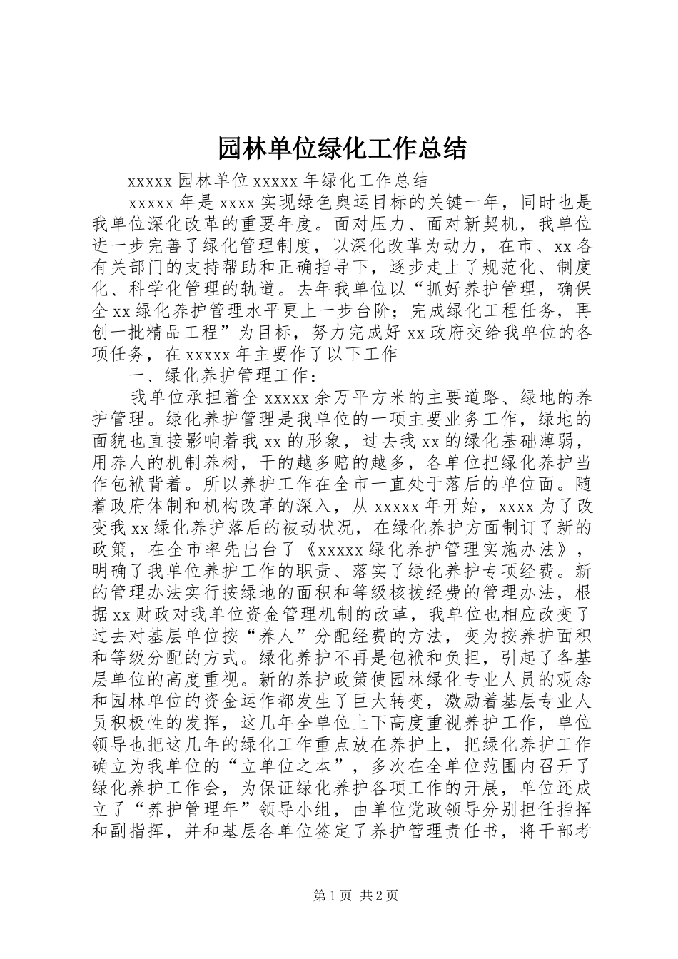 园林单位绿化工作总结 _第1页