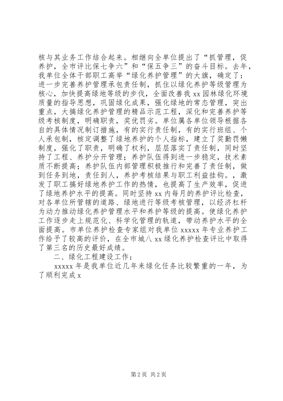 园林单位绿化工作总结 _第2页