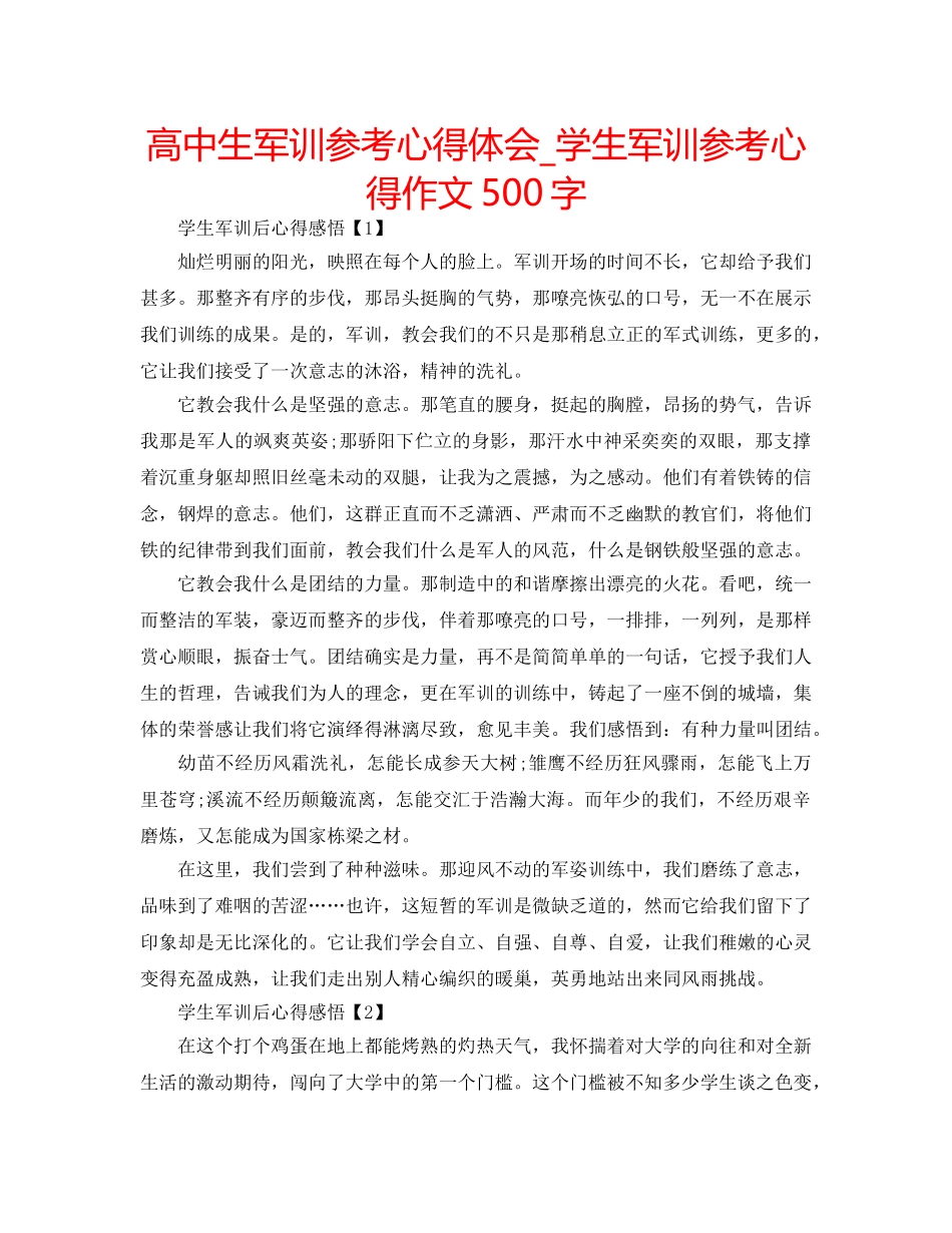高中生军训参考心得体会_学生军训参考心得作文500字 _第1页