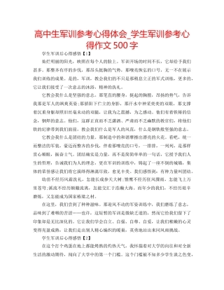 高中生军训参考心得体会_学生军训参考心得作文500字 