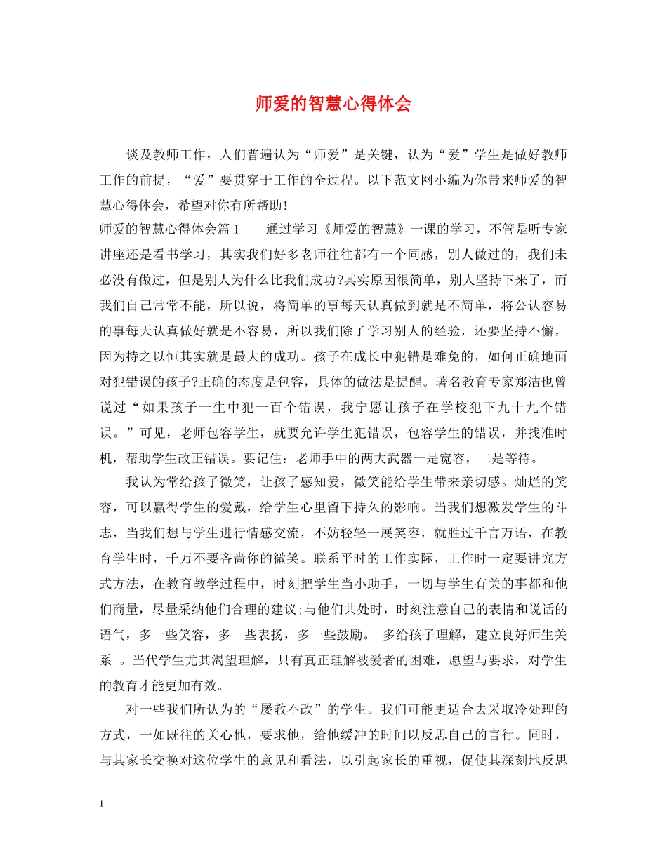 师爱的智慧心得体会 _第1页
