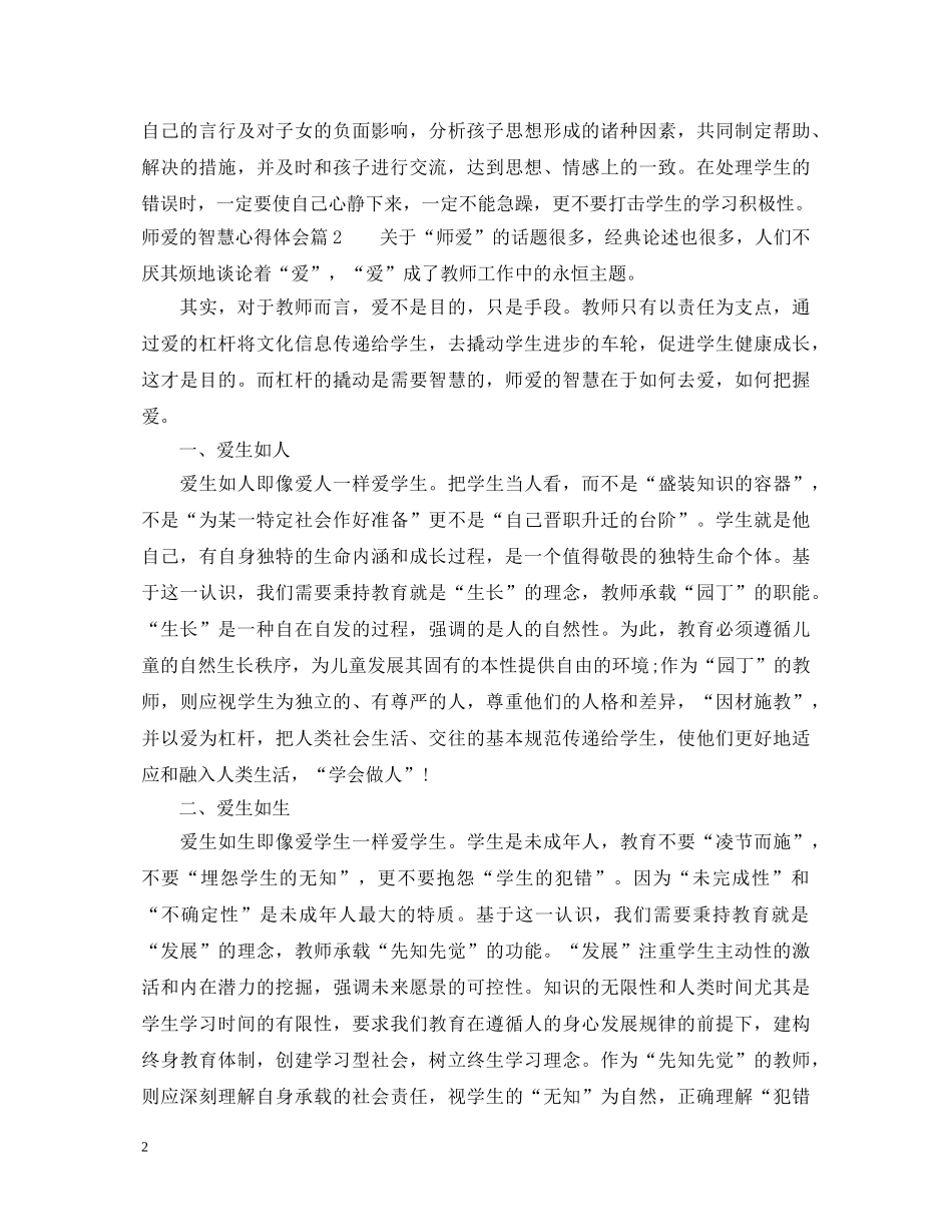 师爱的智慧心得体会 _第2页