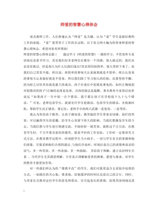 师爱的智慧心得体会 