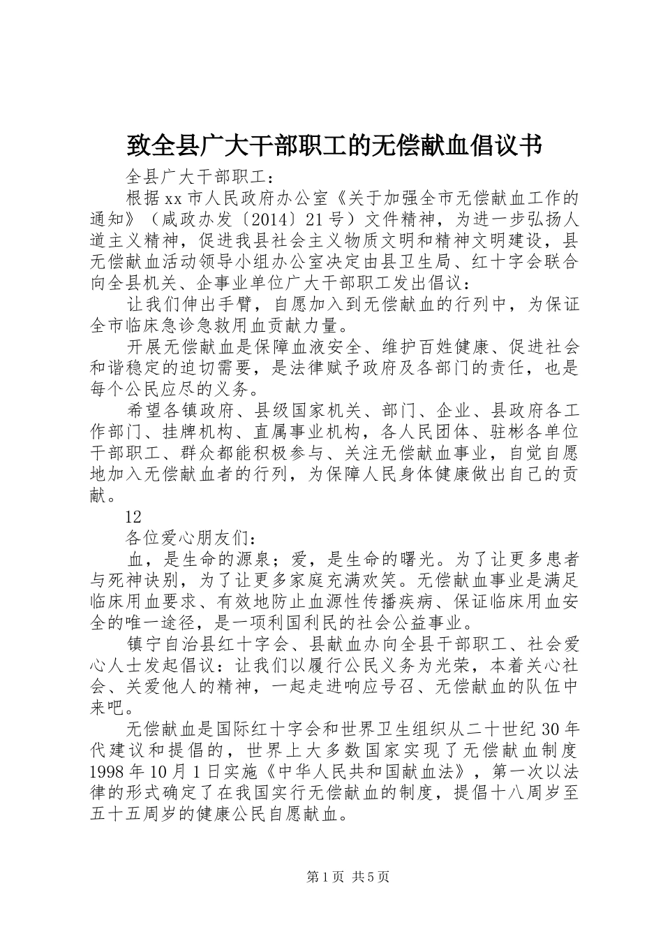 致全县广大干部职工的无偿献血倡议书_第1页