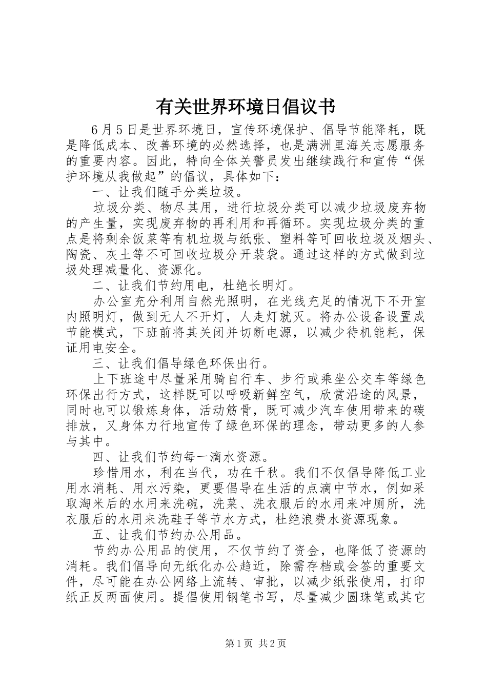 有关世界环境日倡议书_第1页