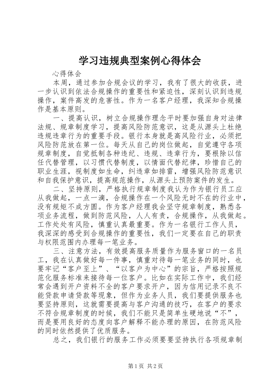 学习违规典型案例体会心得3_第1页