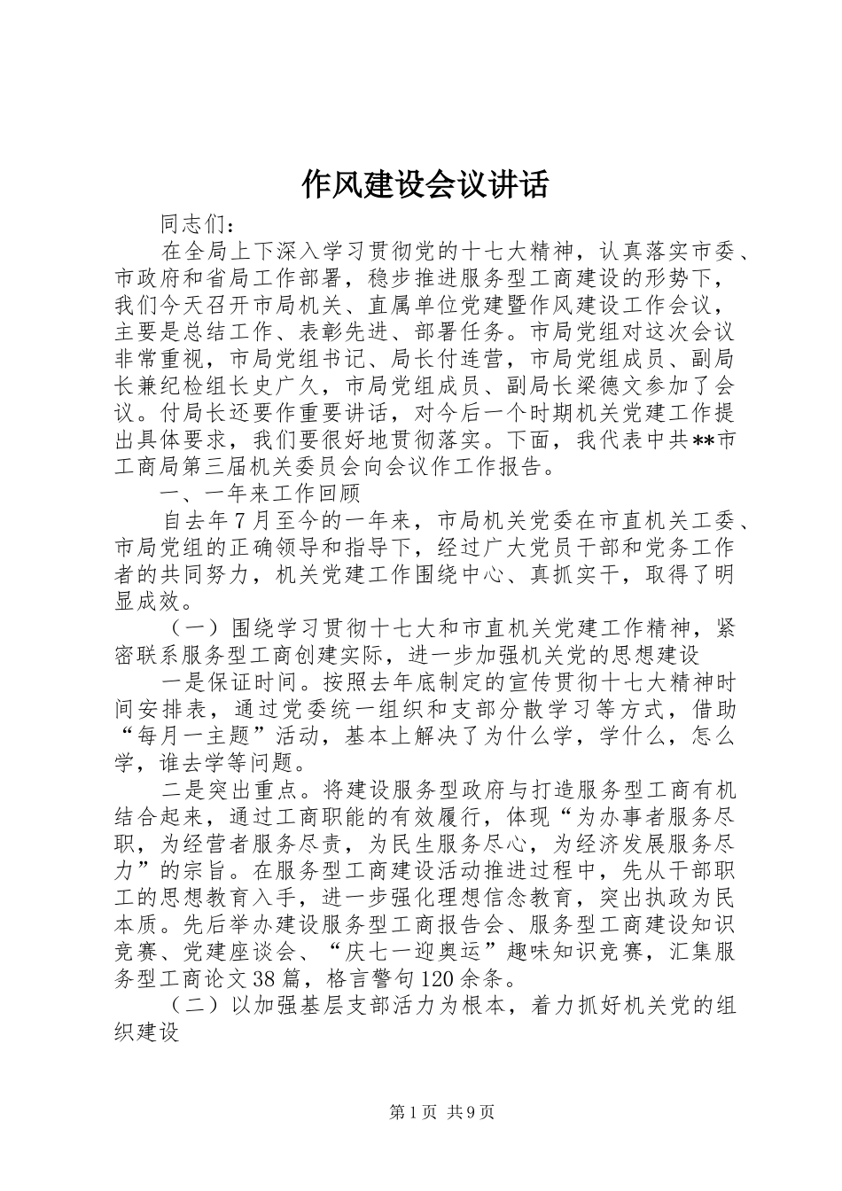 作风建设会议讲话发言_第1页