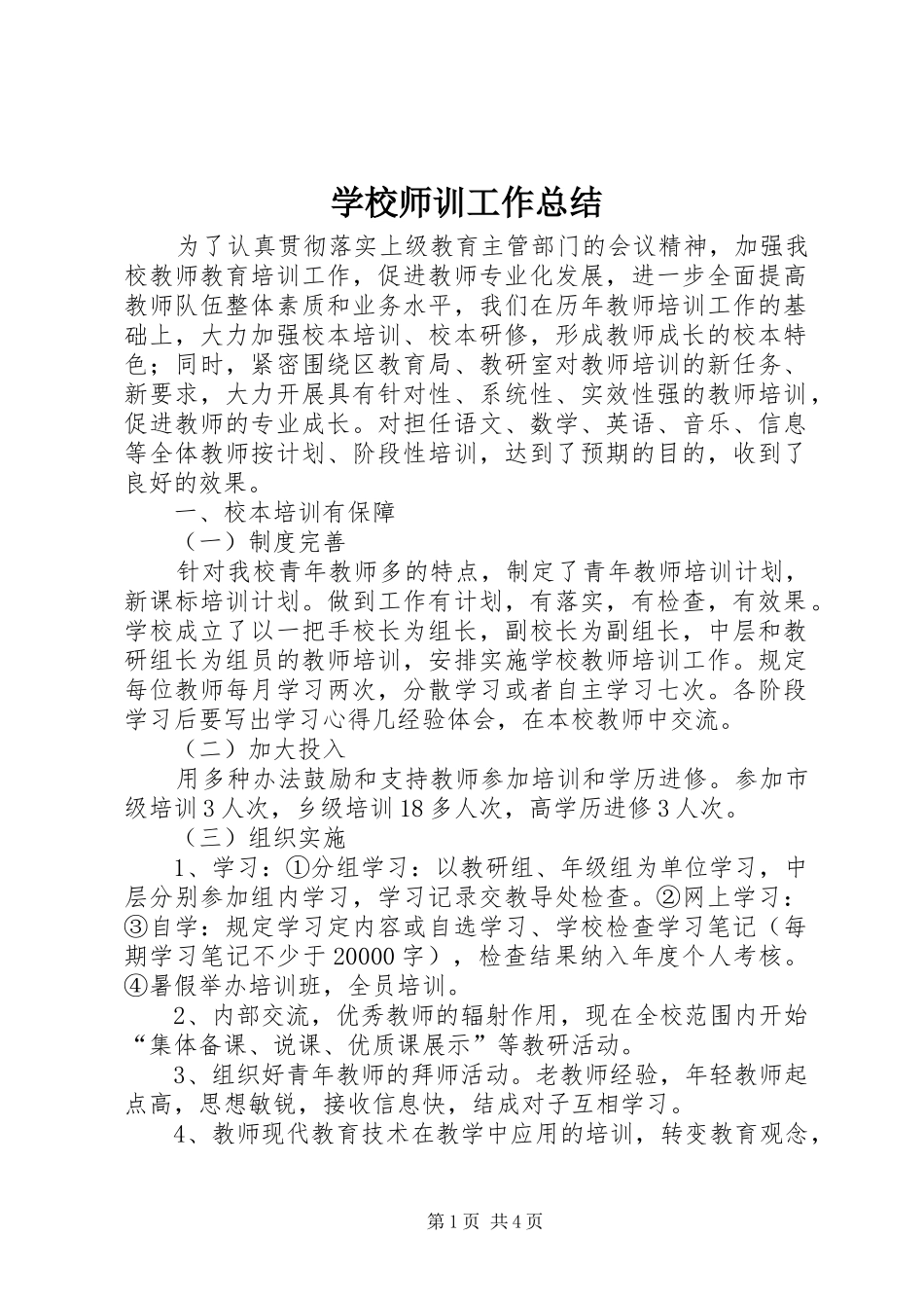 学校师训工作总结 _第1页