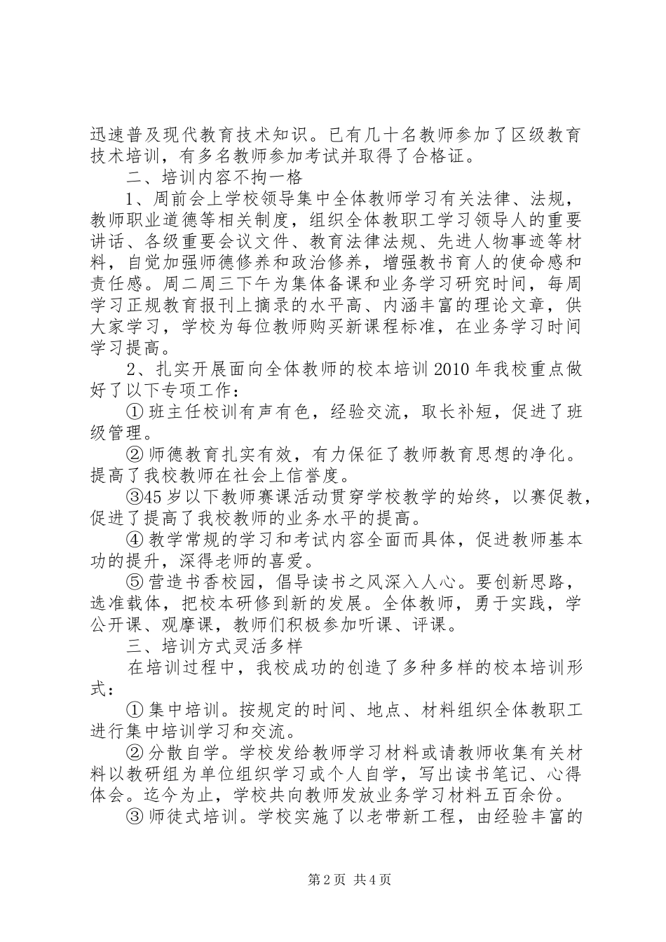 学校师训工作总结 _第2页