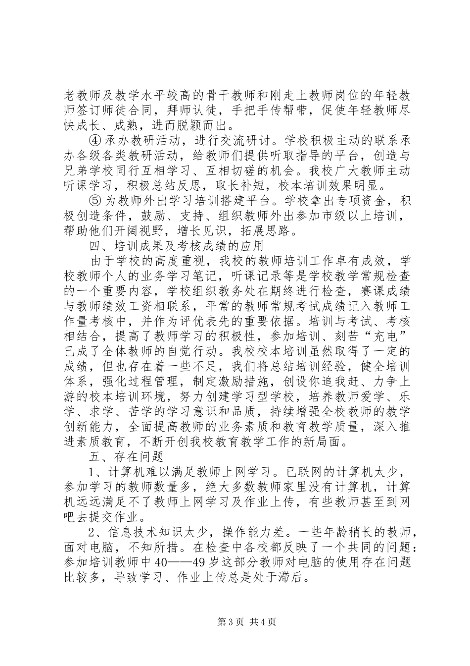 学校师训工作总结 _第3页