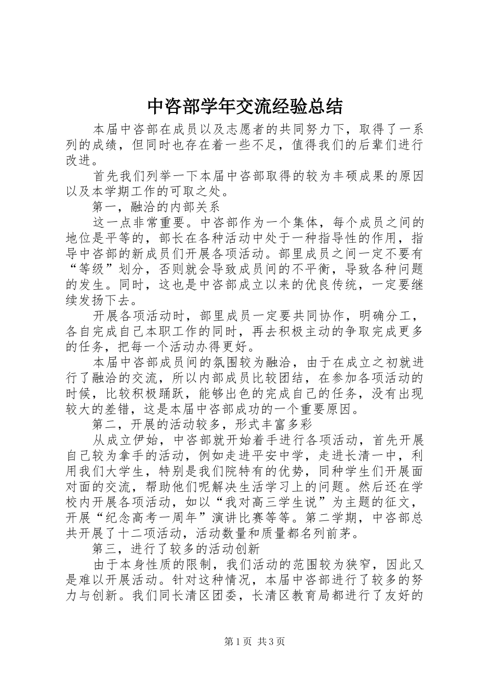 中咨部学年交流经验总结 _第1页