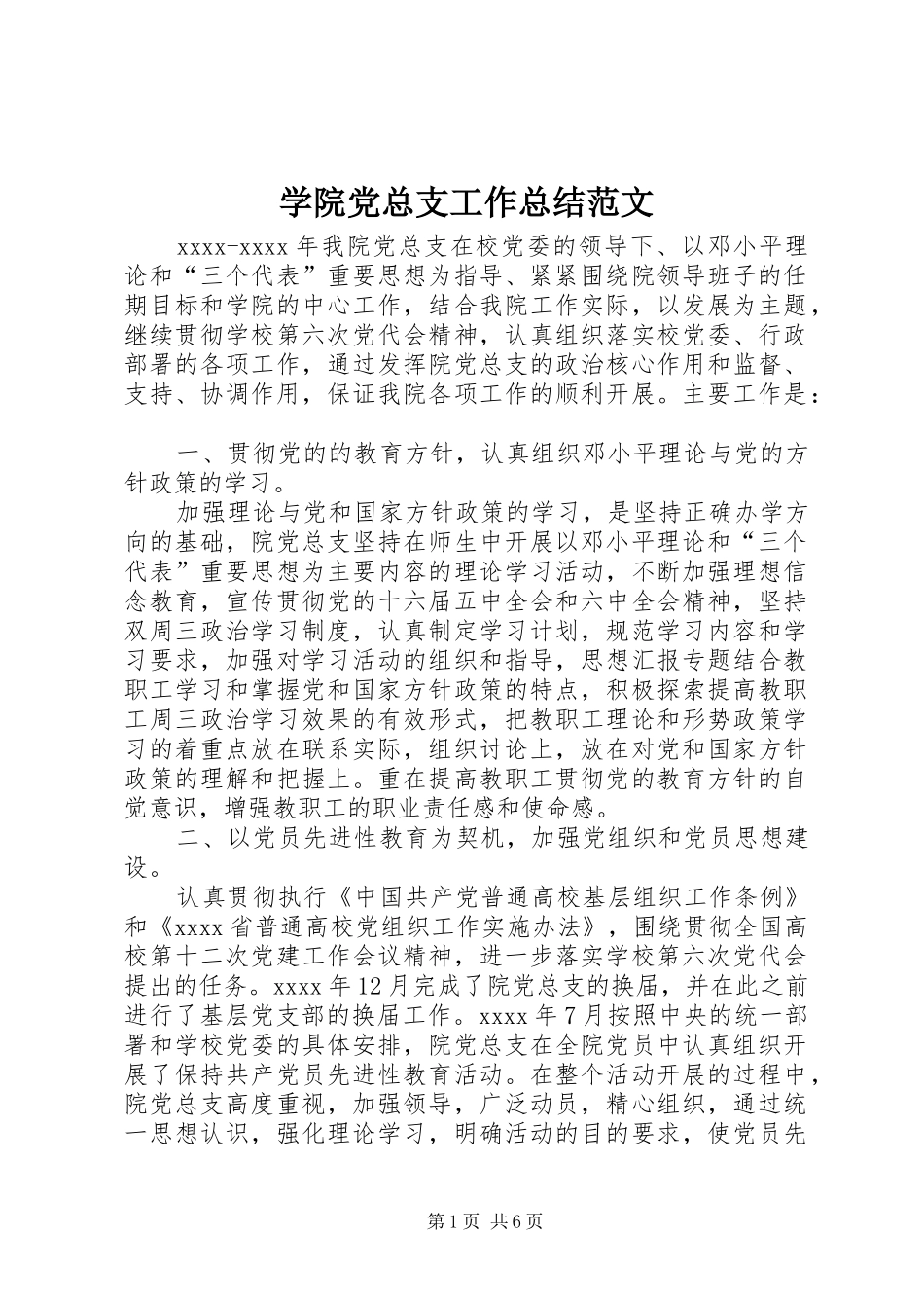 学院党总支工作总结范文 _第1页