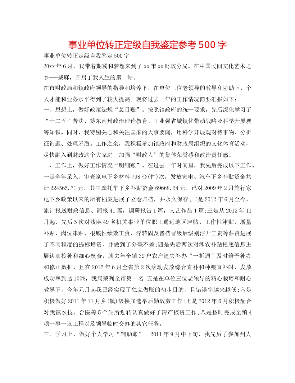 事业单位转正定级自我鉴定参考500字 _第1页