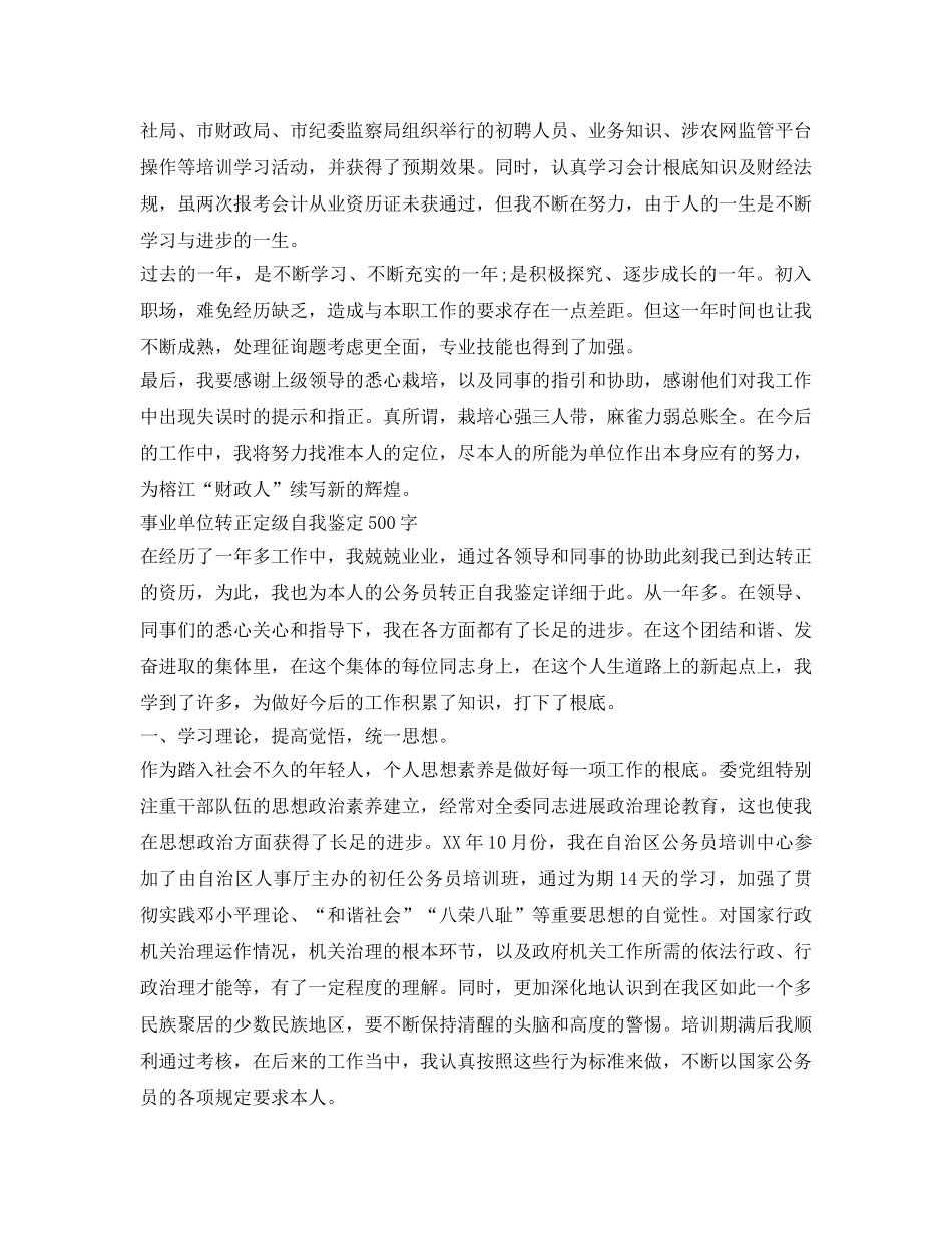 事业单位转正定级自我鉴定参考500字 _第2页