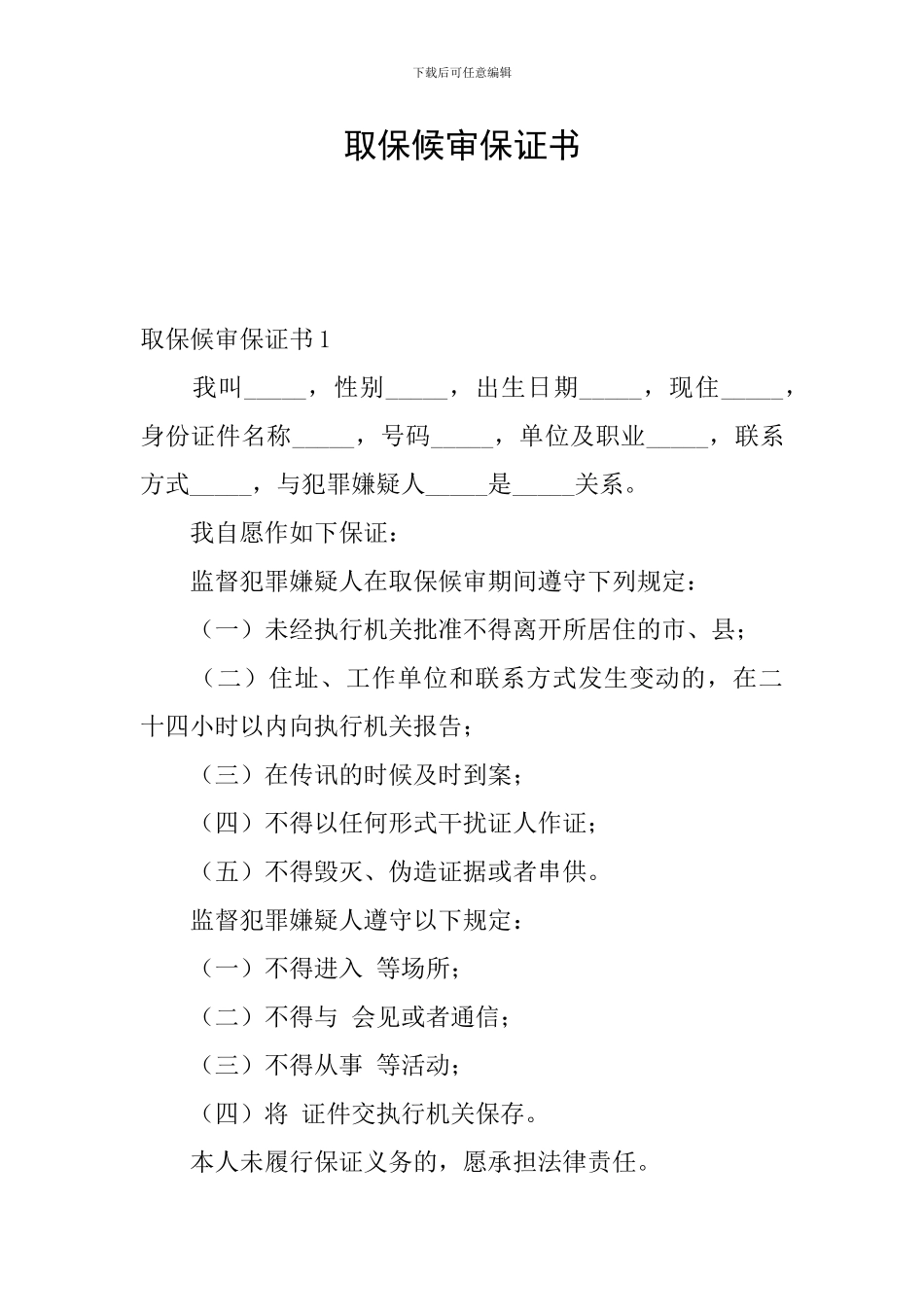 取保候审保证书_第1页