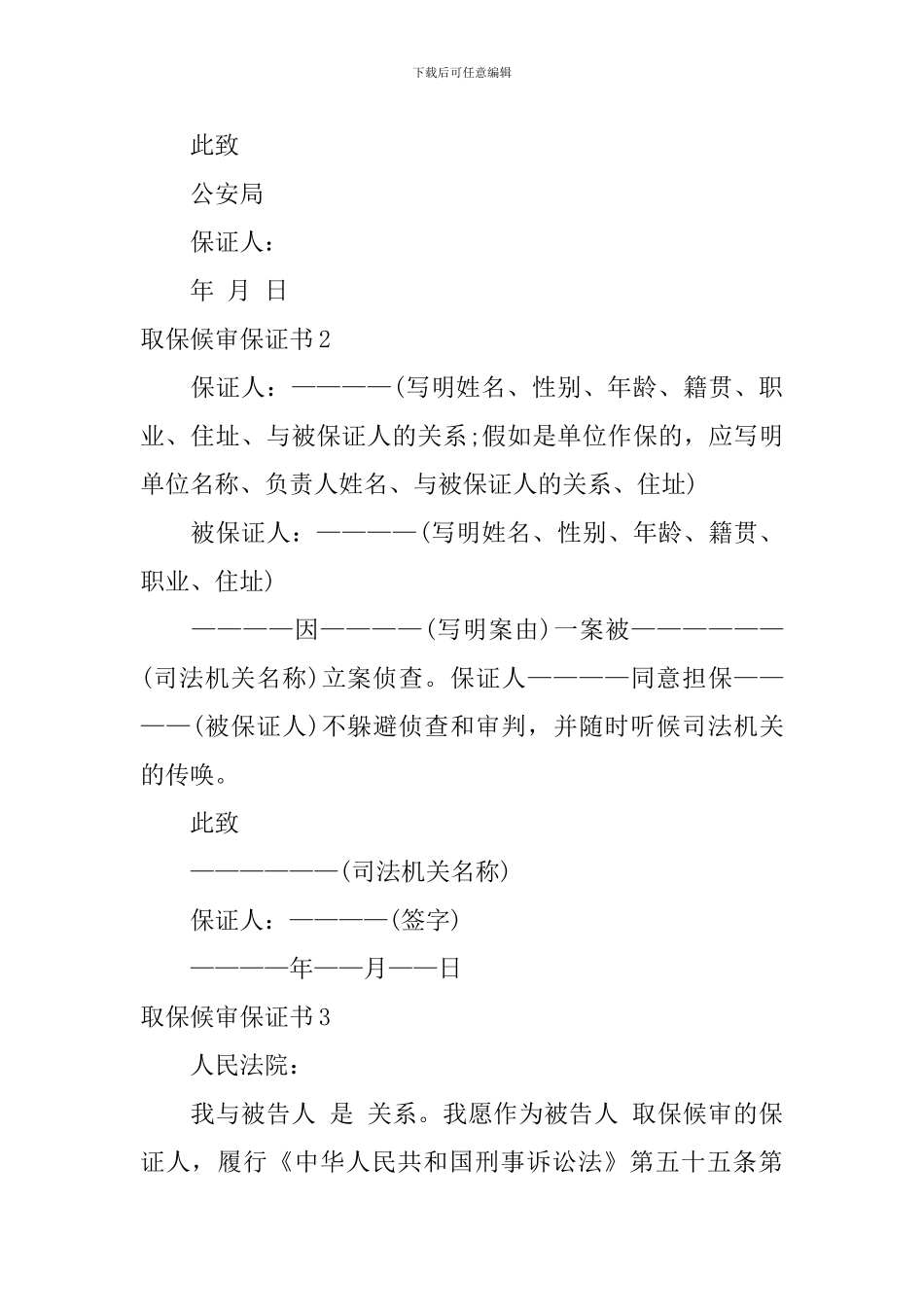 取保候审保证书_第2页