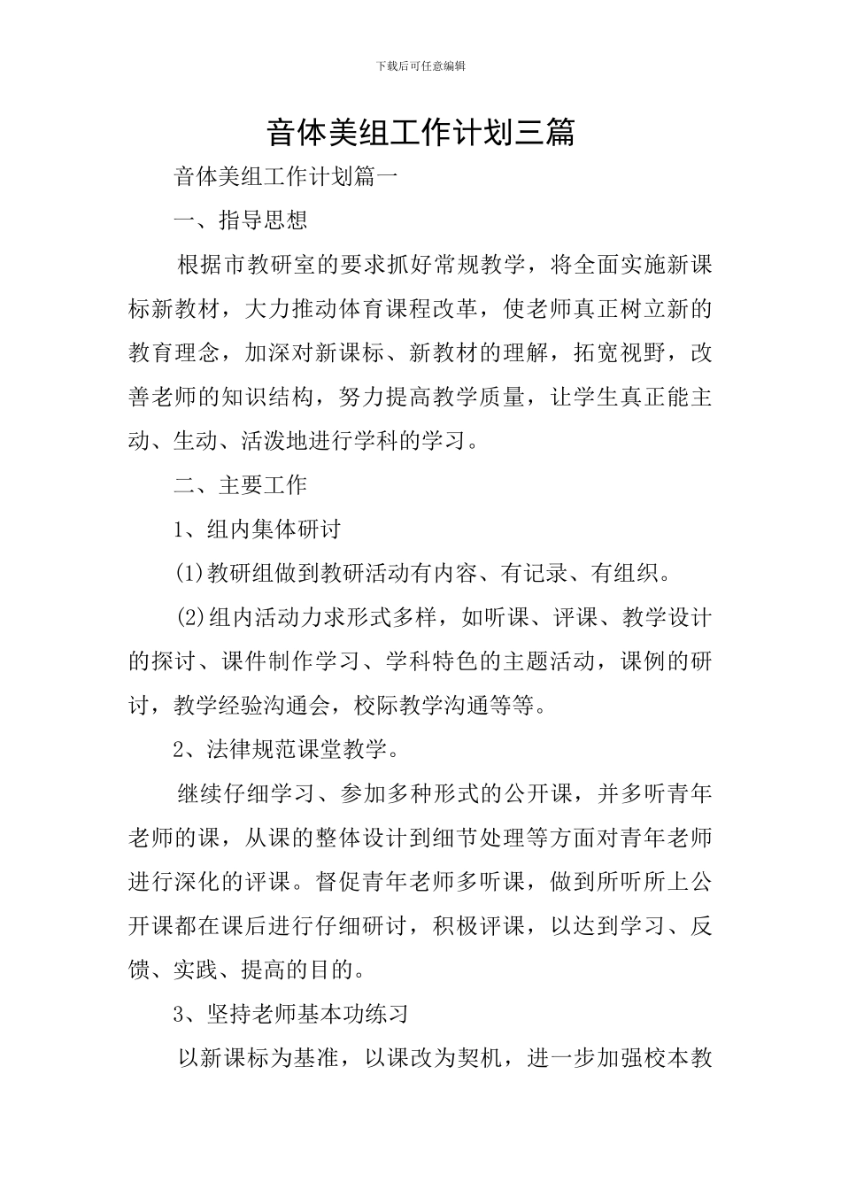 音体美组工作计划三篇_第1页