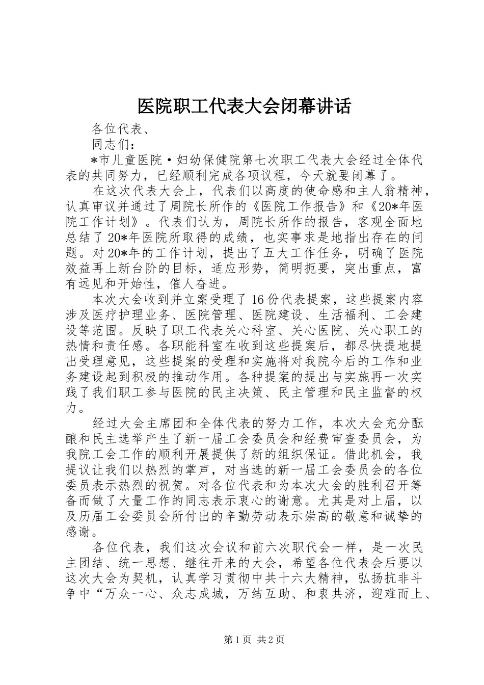 医院职工代表大会闭幕讲话发言_第1页