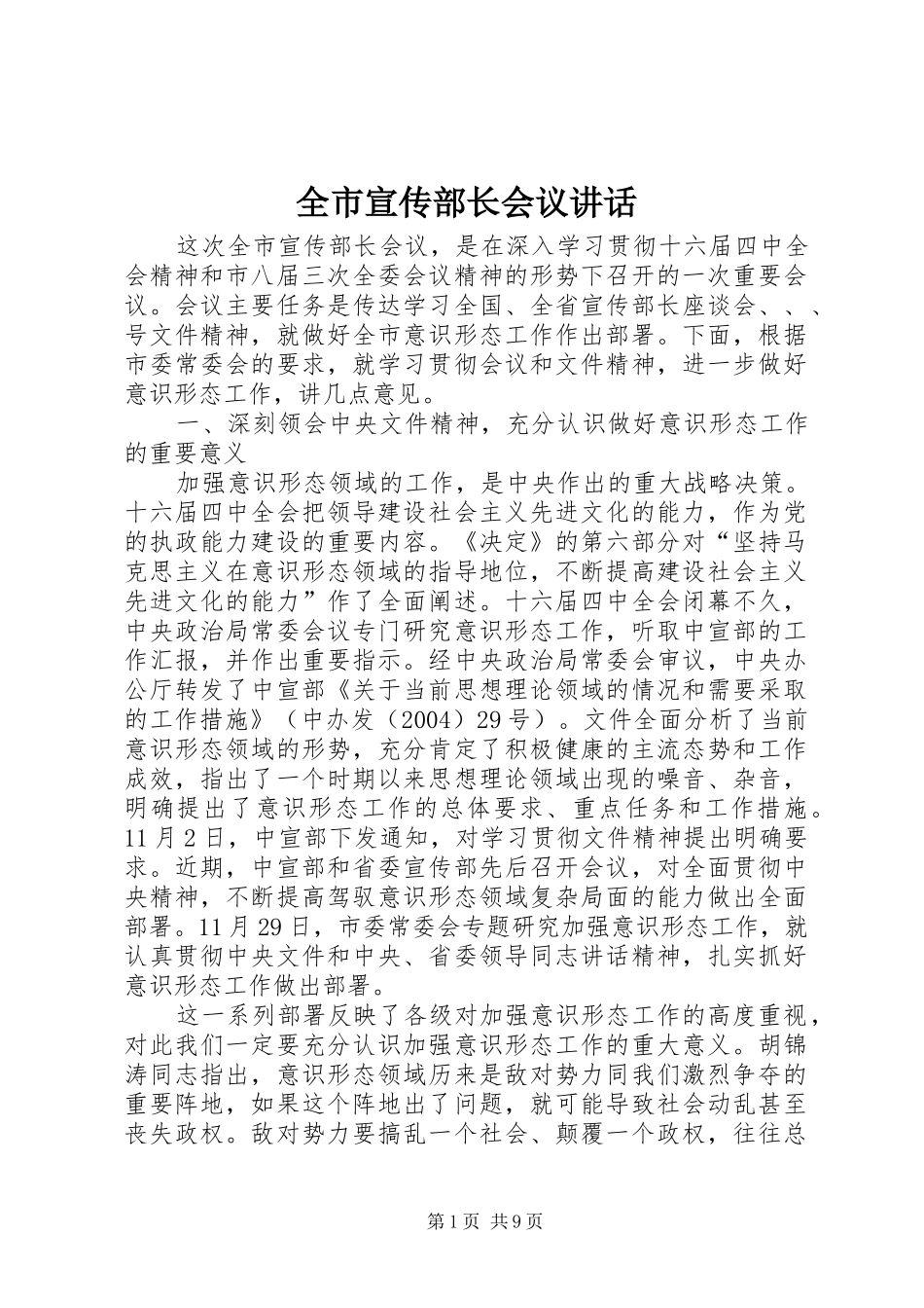 全市宣传部长会议讲话发言_第1页