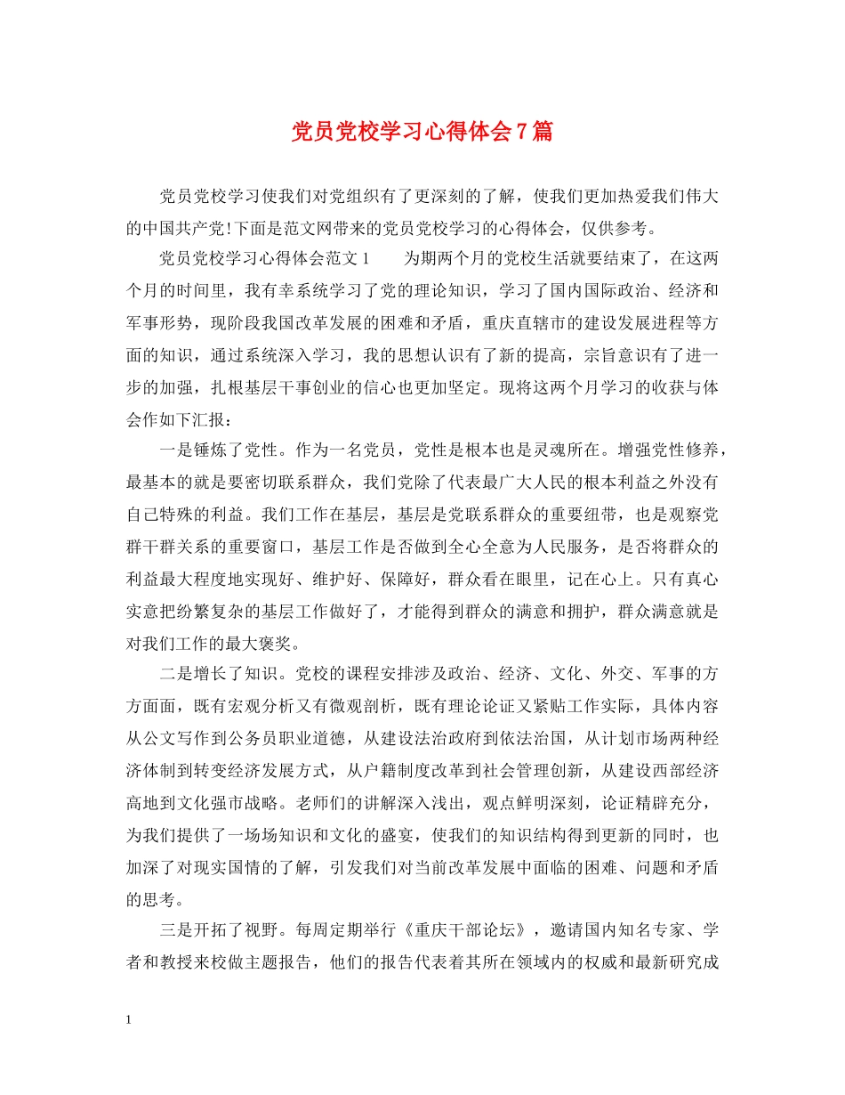 党员党校学习心得体会7篇 _第1页