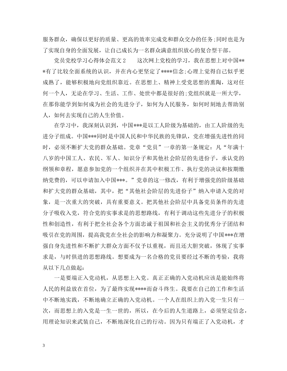 党员党校学习心得体会7篇 _第3页