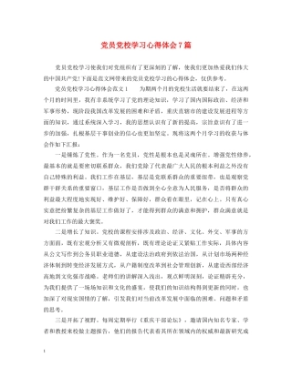 党员党校学习心得体会7篇 