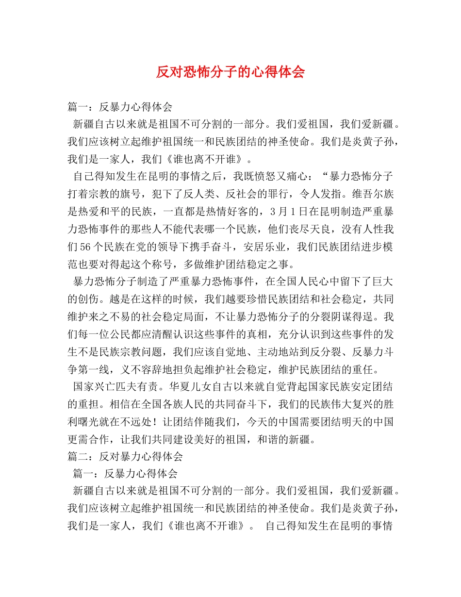 反对恐怖分子的心得体会 _第1页