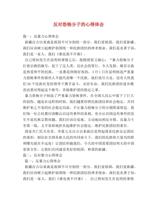反对恐怖分子的心得体会 