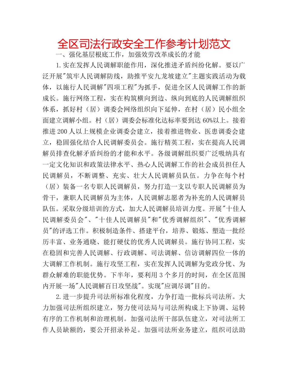 全区司法行政安全工作参考计划范文 _第1页