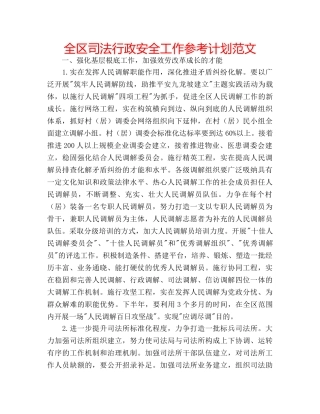 全区司法行政安全工作参考计划范文 