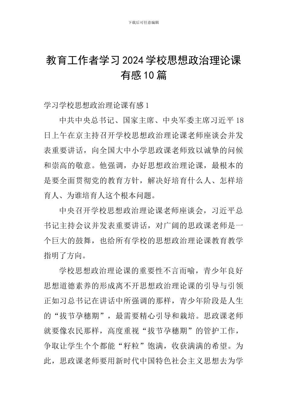 教育工作者学习2024学校思想政治理论课有感10篇_第1页