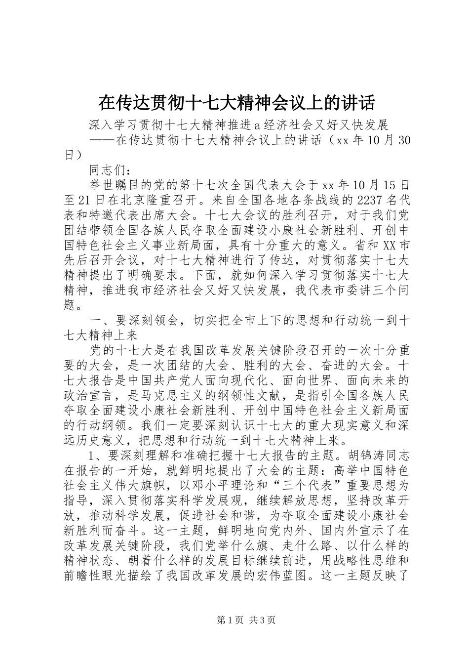 在传达贯彻十七大精神会议上的讲话发言_第1页
