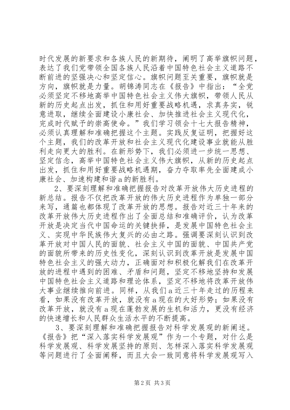 在传达贯彻十七大精神会议上的讲话发言_第2页