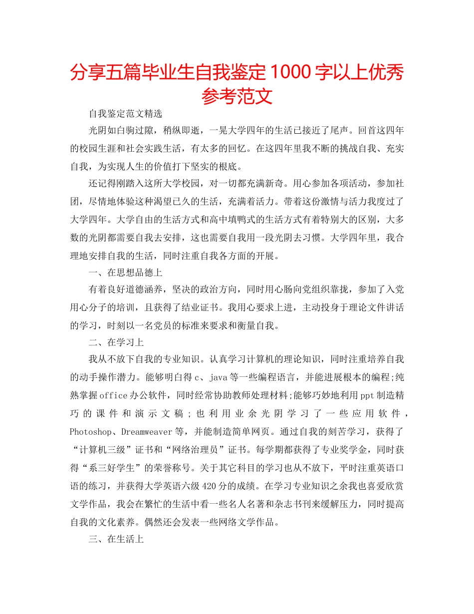 分享五篇毕业生自我鉴定1000字以上优秀参考范文 _第1页