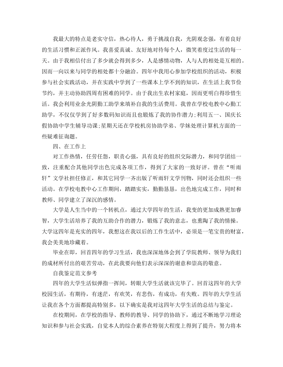 分享五篇毕业生自我鉴定1000字以上优秀参考范文 _第2页