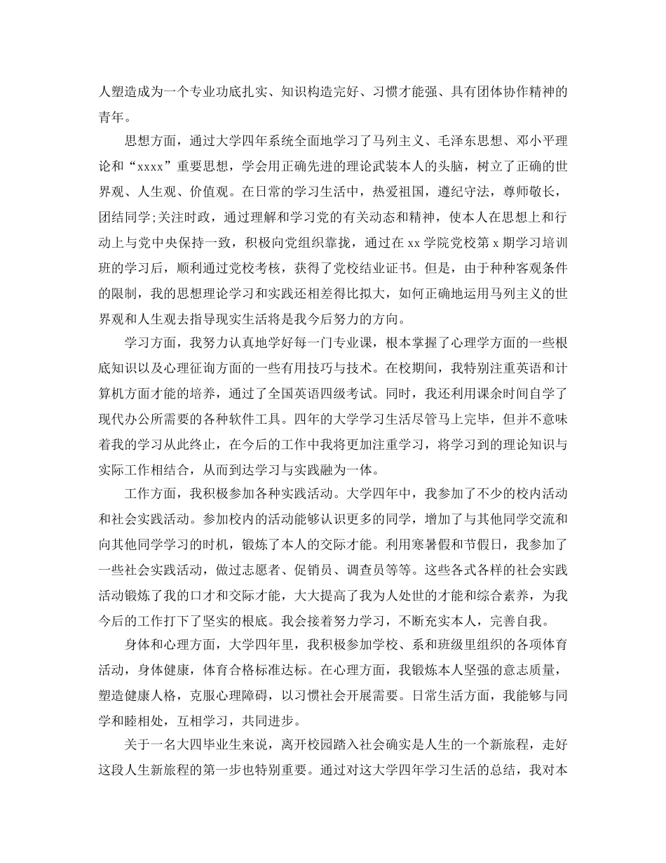 分享五篇毕业生自我鉴定1000字以上优秀参考范文 _第3页