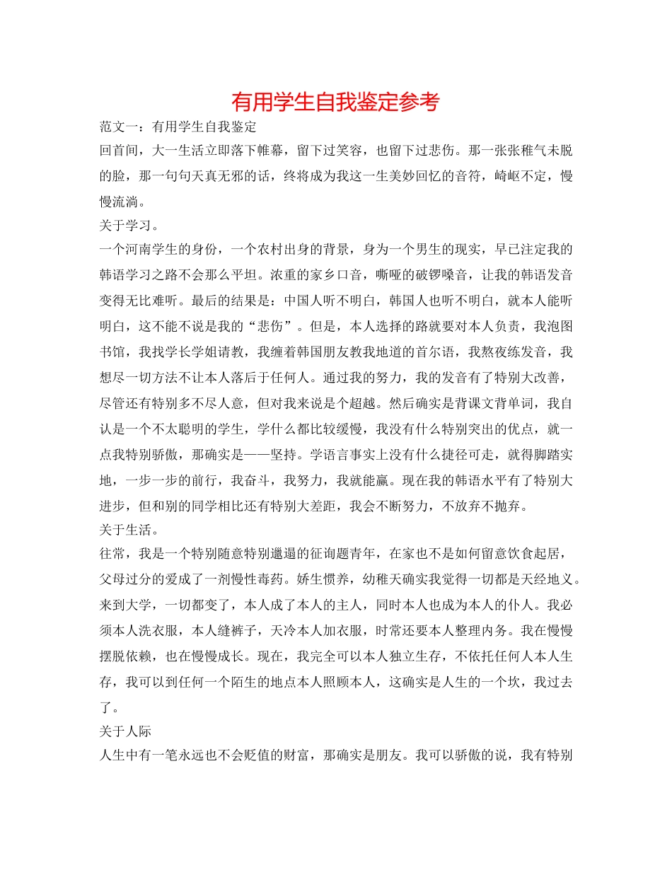 实用学生自我鉴定参考 _第1页