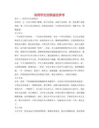 实用学生自我鉴定参考 