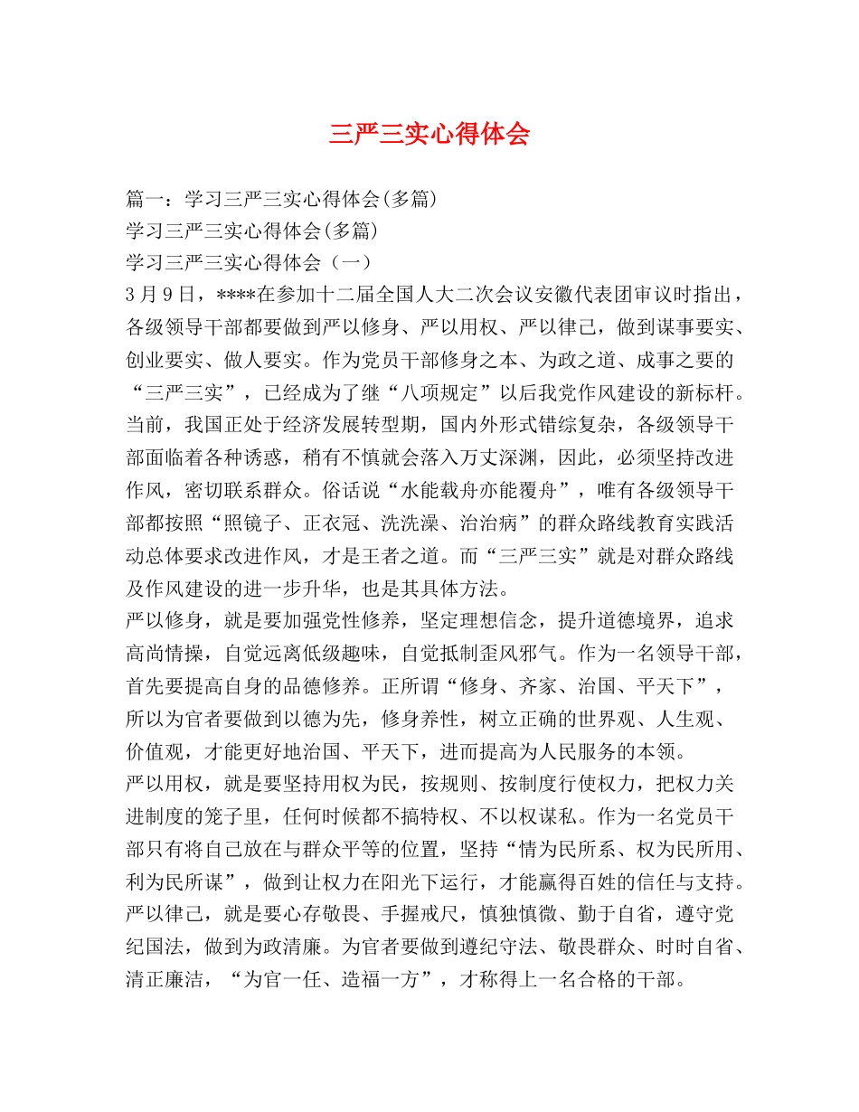 三严三实心得体会 _第1页